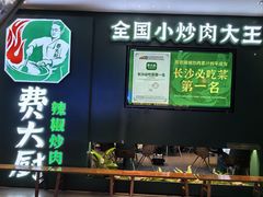 -费大厨辣椒炒肉(黄兴中心广场店)