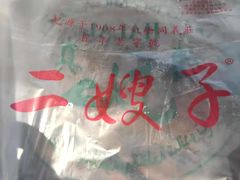 -清真·二嫂子煎饼果子(鼓楼旗舰形象店)