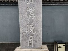 -宛平城