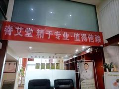 -脊艾堂推拿·艾灸(美年广场店)