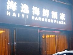 门面-海逸海鲜酒家(古北店)