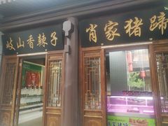 门面-陈仓老街美食天地