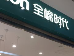 -Purcotton全棉时代(古墩印象城店)