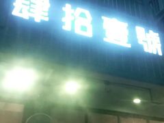 门面-肆拾壹號烤肉(龙岗店)