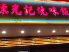 -澳门陈光记烧味饭店(万象城店)