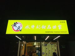 门面-黄氏壹品汇•水牛奶甜品(全国总店)