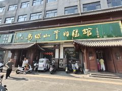 -清真马杰山牛肉汤馆