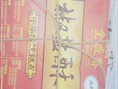 -清真全盛斋传统糕点(西羊市店)