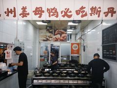 -斯丹姜母鸭·古法干香(田安南路店)
