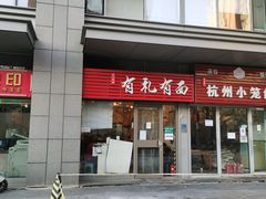 门面-有礼有面(知春路店)