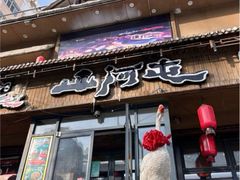 -山河屯铁锅炖鲜鹅·东北菜(开发区一店)
