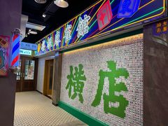 -憶廟街 X 沙角邨(太古城店)
