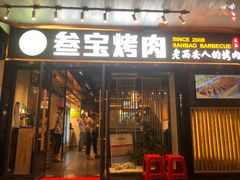 门面-叁宝烧烤 西安烧烤 领跑品牌(学府路店)
