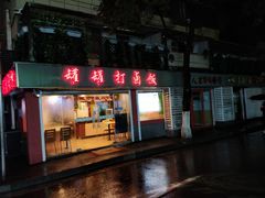 门面-罐罐打卤饭(一枝园店)