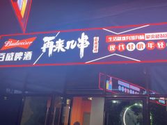 -再来几串·云南酱烤(全国首店)
