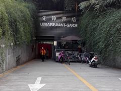 门面-先锋书店(五台山总店)