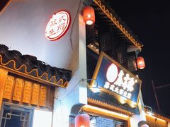 -鑫震源·苏式大虾生煎(山塘街店)