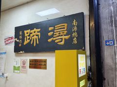 -浔蹄(南浔总店)