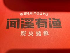 -闻溪有渔·活鱼现烤才好吃(太仓万达店)
