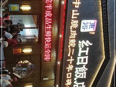 -红日饭店(裕隆三路店)