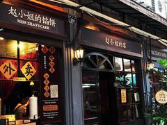 门面-赵小姐的店(鼓浪屿三友店)