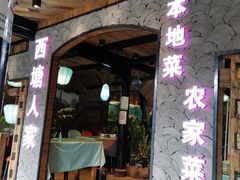 门面-西塘人家•黑金冠本地好店