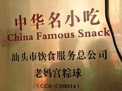 门面-老妈宫粽球