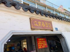门面-泰顺江南春面馆