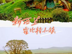 -霍比特人村