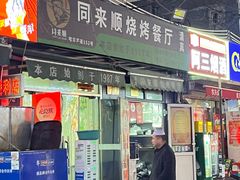 -同来顺烧烤餐厅(哈尔滨道店)