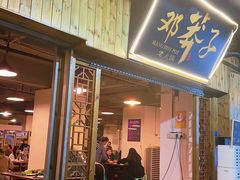 -邓莽子老火锅(中兴路总店)