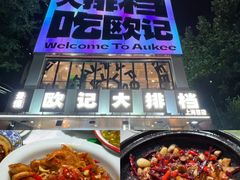 -欧记大排档·景德菜(上海首店)