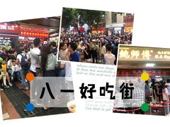 -八一好吃街·高品美食广场