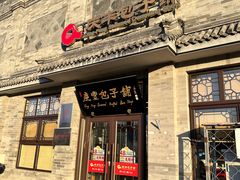 -庆丰包子铺(白塔寺店)