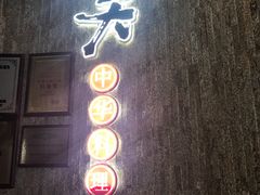 -一天好养生火锅·衢州人自己的火锅(阳光水岸店)