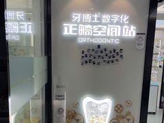 -牙博士口腔品牌连锁(杨浦店)
