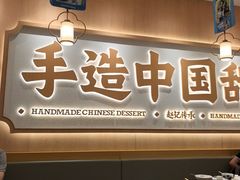 -赵记传承·中式甜品(中山石岐大信店)