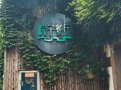 -院子餐厅·大锅菜·老杭帮(桥西直街店)