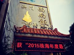 -澳门西南饭店·粤菜·茶市·手工点心(华海路店)