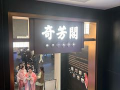 -奇芳阁·百年清真南京菜(夫子庙店)