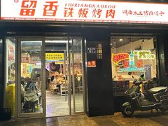 -留香铁板烤肉(解放西路旗舰店)