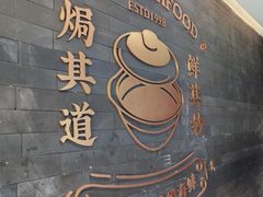 -吕氏焗小鲜•海鲜青岛菜(八大关店)
