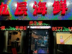 门面-九层海鲜塔(市南店)