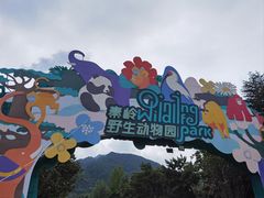 -西安秦岭野生动物园