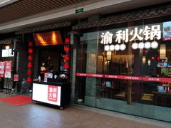 门面-渝利重庆火锅