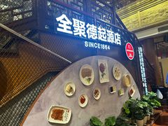 -全聚德(前门店)