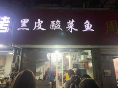 门面-黑皮酸菜鱼(三山街店)