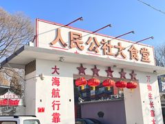 门面-人民公社大食堂(顺义总店)