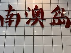 门面-南澳岛打卡果汁冰公司