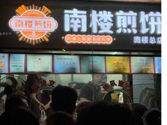 -南楼煎饼(南楼总店)